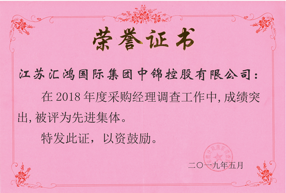 汇鸿中锦公司获”2018年度采购经理调查工作先进集体“称号