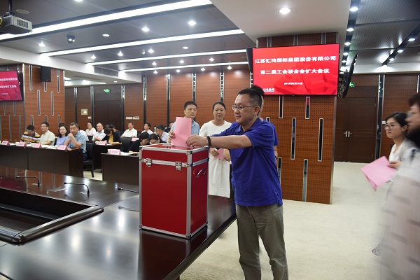 汇鸿集团第二届工会联合会圆满完成增补委员和增选工会副主席工作